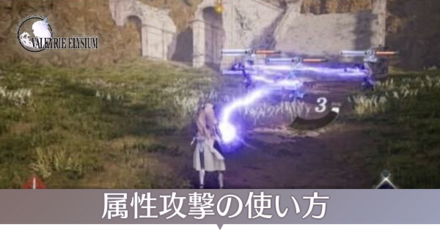 属性攻撃の使い方