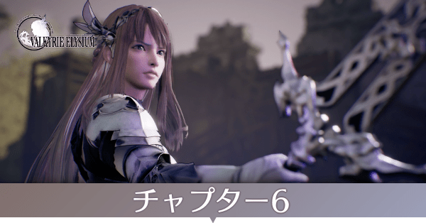 チャプター6のストーリー攻略