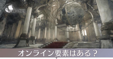 オンライン要素はある？