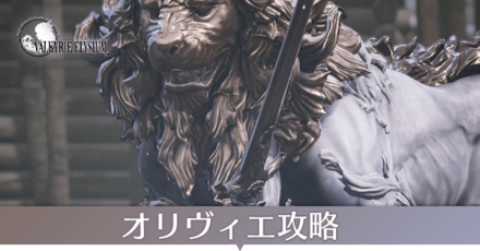 オリヴィエ攻略