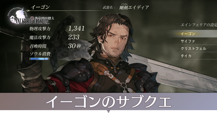 イーゴンのサブクエ
