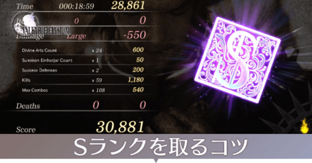 Sランクを取るコツ