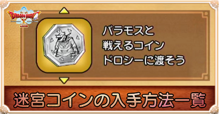 迷宮コインの入手方法