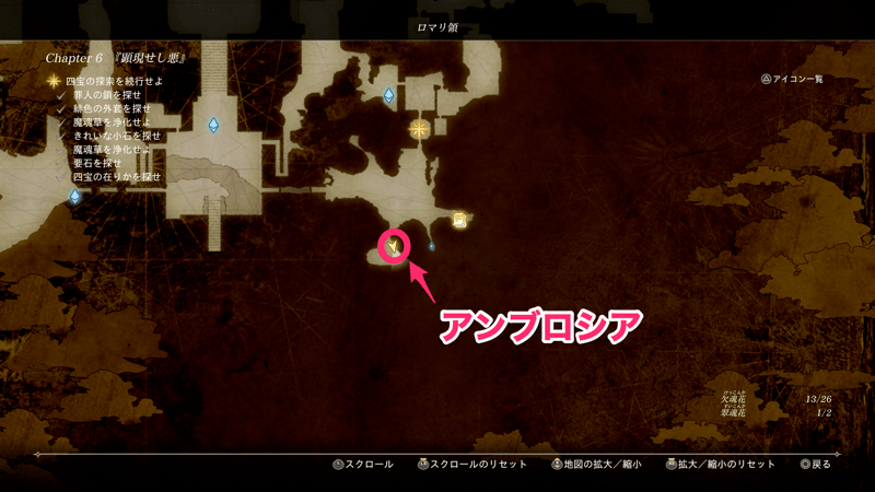 四宝の探索の道中でアンブロシアを入手