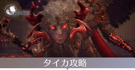 タイカ攻略