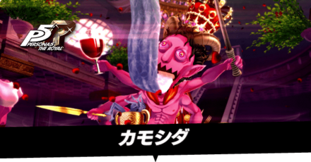 カモシダの攻略