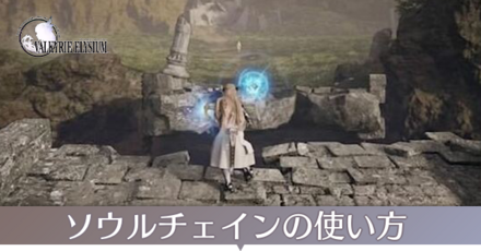 ソウルチェインの使い方