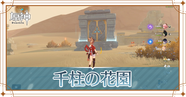 千柱の花園アイキャッチ