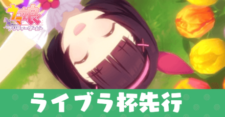 ライブラ杯先行