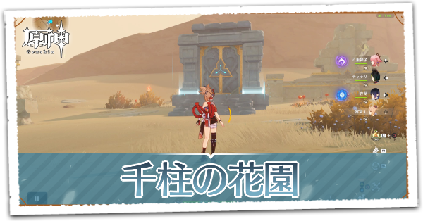 千柱の花園