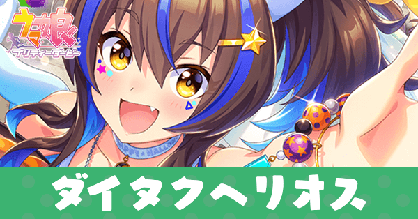 ［お日さま天使ちゃん♪］ダイタクヘリオスのアイキャッチ画像