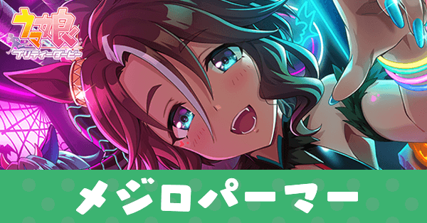 ［月下の悪魔ちゃん♪］メジロパーマーのアイキャッチ画像