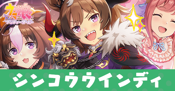 ［とびだせ！恐怖の魔王軍］シンコウウインディのアイキャッチ画像