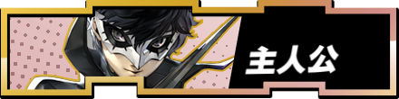 主人公