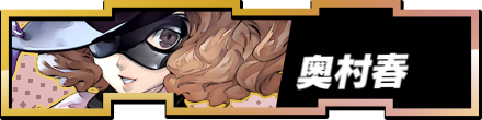 奥村春