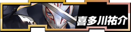 喜多川祐介