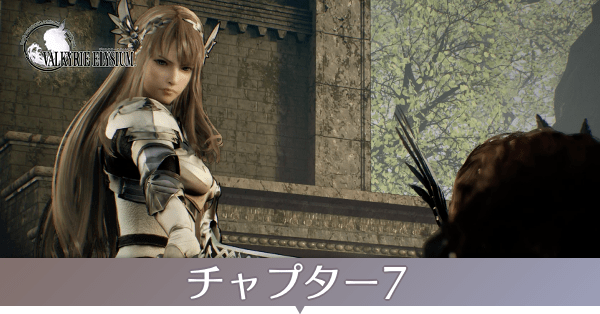 チャプター7のストーリー攻略