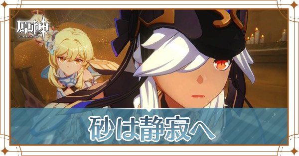 砂は静寂へ_アイキャッチ.png
