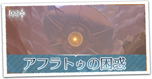 アフラトゥの困惑の画像