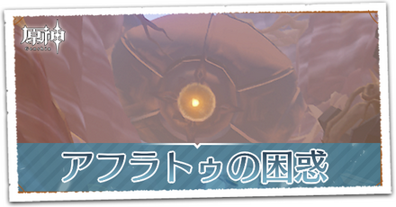 アフラトゥの困惑