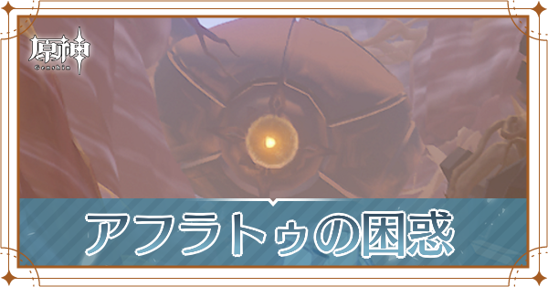 アフラトゥの困惑サムネ