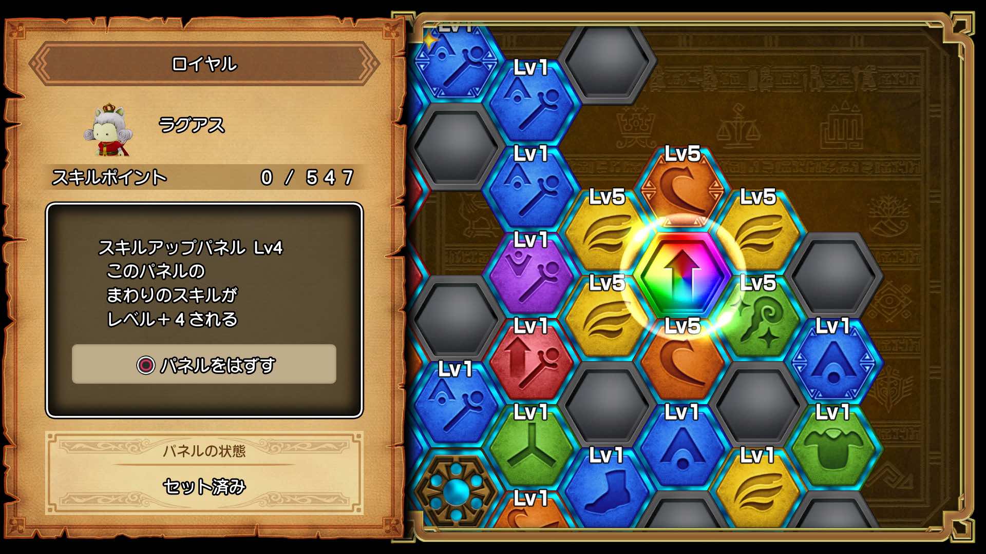 ラグアススキルアップパネルおすすめ場所