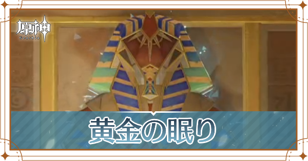 黄金の眠りの記事上