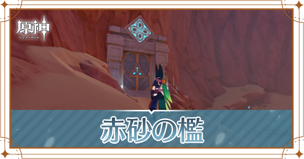 赤砂の檻記事上