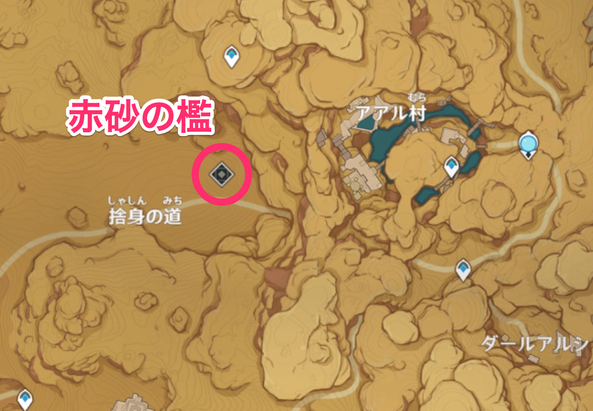 赤砂の檻の場所