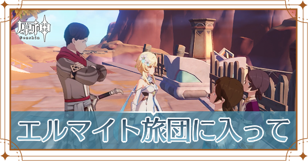 エルマイト旅団に入って素晴らしい生活を
