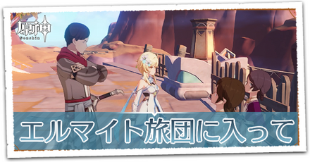 エルマイト旅団に入って素晴らしい生活を！