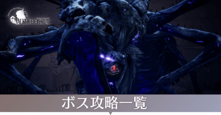 ボス攻略一覧