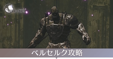 ベルセルク攻略