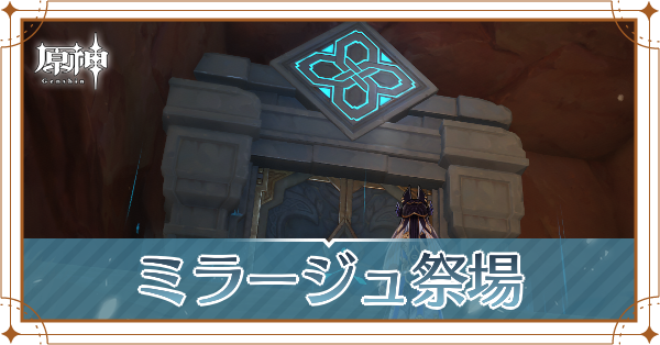 ミラージュ祭場記事上