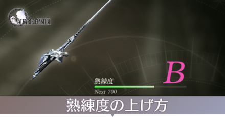 熟練度上げのやり方