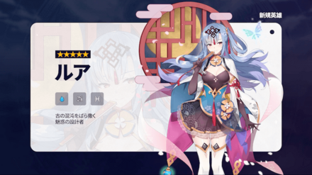 新規英雄『ルア』実装の画像