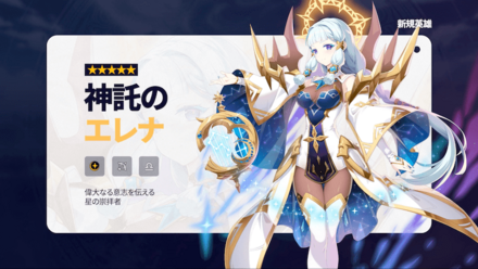 新規英雄『神託のエレナ』実装の画像