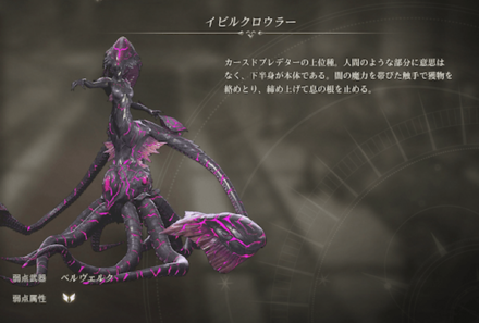 イビルクロウラー