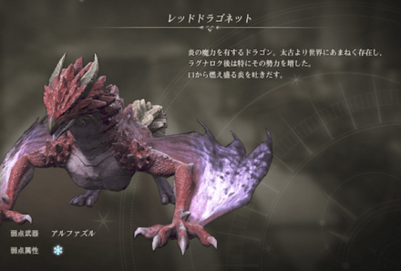 レッドドラゴネット