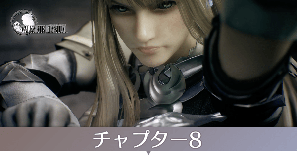 チャプター8のストーリー攻略