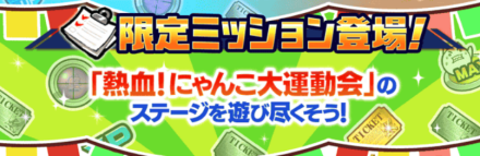 熱血にゃんこ大運動会ミッション
