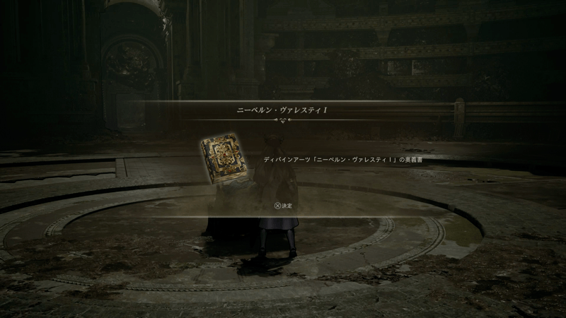 ボス戦クリア後にディバインーアーツ入手