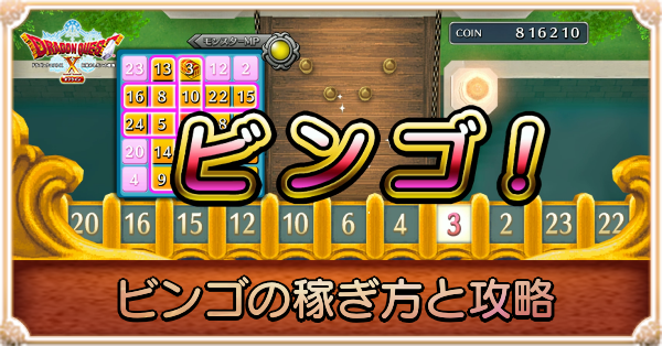 ビンゴの稼ぎ方と攻略