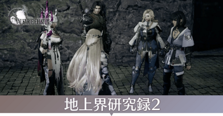 地上界研究録2画像