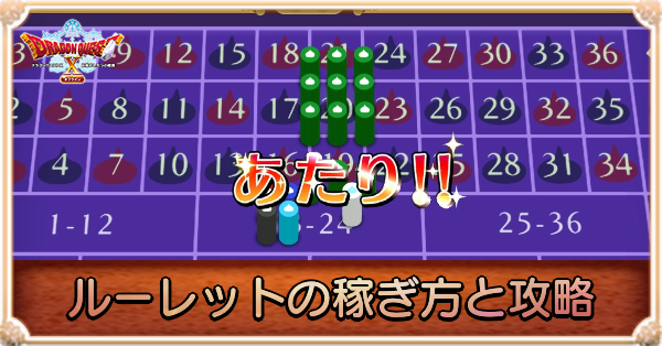 ルーレットの稼ぎ方と攻略