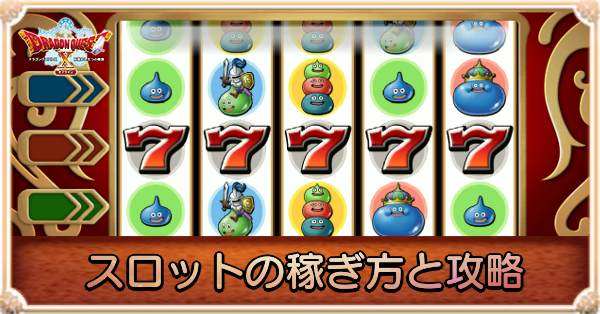 スロットの稼ぎ方と攻略