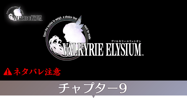 チャプター9のストーリー攻略