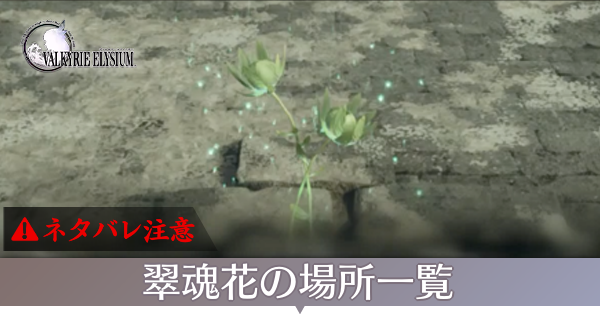 翠魂花の入手方法