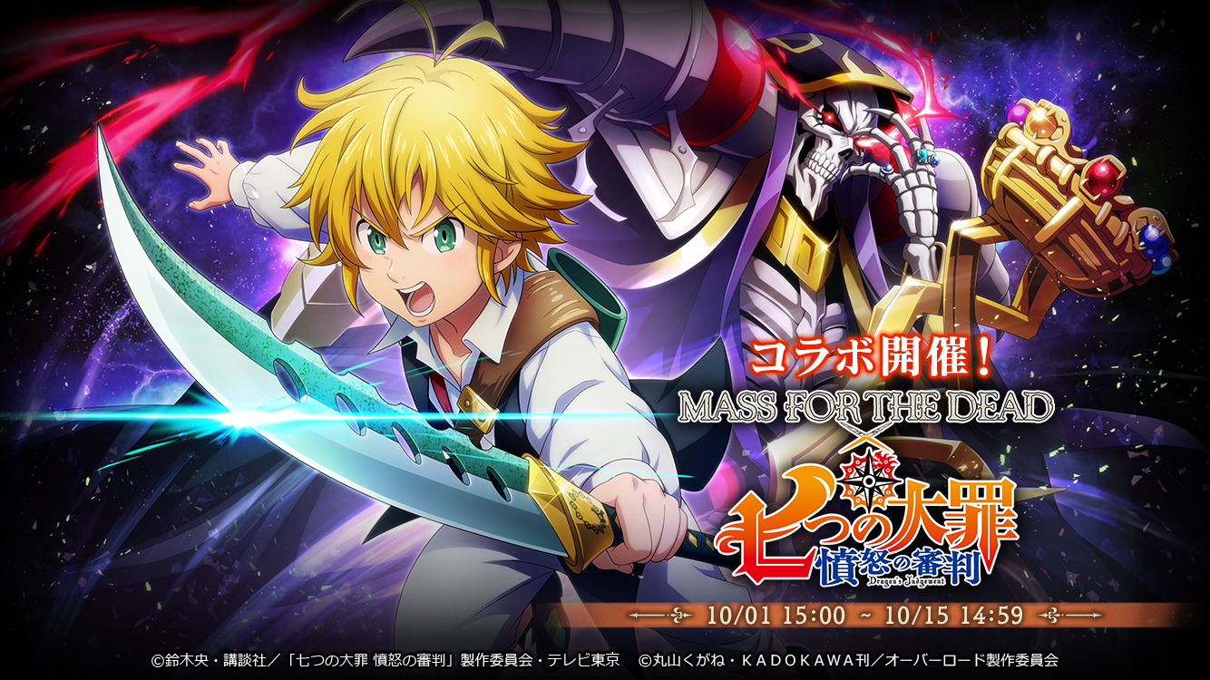 22 09 29 オーバーロード 原作のスマホゲーム Mass For The Dead でtvアニメ 七つの大罪憤怒の審判 とのコラボを開催 コラボを記念し抽選でサイン色紙が当たるtwitterキャンペーンも実施 ゲームエイト