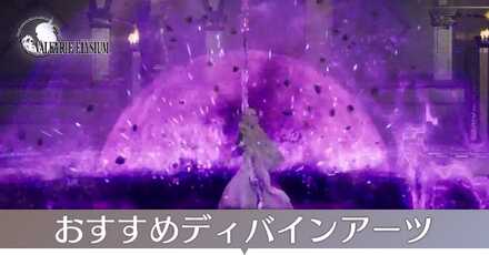 おすすめディバインアーツ